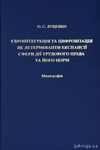 Євроінтеграція та цифровізація як детермінанти експансії сфери дії трудового права та його норм Євроінтеграція та цифровізація як детермінанти експансії сфери дії трудового права та його норм