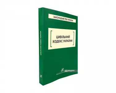 Цивільний кодекс України. Юрінком Інтер Цивільний кодекс України. Юрінком Інтер