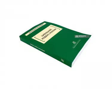 Цивільний кодекс України. Юрінком Інтер Цивільний кодекс України. Юрінком Інтер