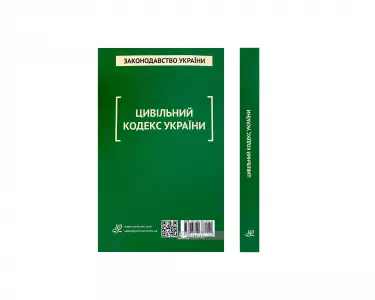 Цивільний кодекс України. Юрінком Інтер Цивільний кодекс України. Юрінком Інтер