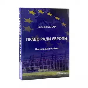 Право Ради Європи Право Ради Європи