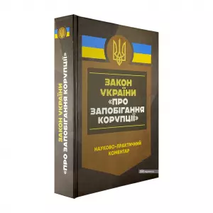 Науково-практичний коментар Закону України "Про запобігання корупції" Науково-практичний коментар Закону України "Про запобігання корупції"