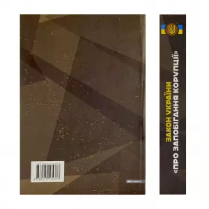 Науково-практичний коментар Закону України "Про запобігання корупції" Науково-практичний коментар Закону України "Про запобігання корупції"