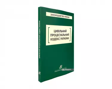 Цивільний процесуальний кодекс України. Юрінком Інтер Цивільний процесуальний кодекс України. Юрінком Інтер