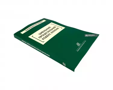 Цивільний процесуальний кодекс України. Юрінком Інтер Цивільний процесуальний кодекс України. Юрінком Інтер