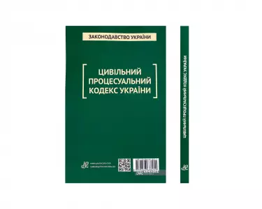 Цивільний процесуальний кодекс України. Юрінком Інтер Цивільний процесуальний кодекс України. Юрінком Інтер