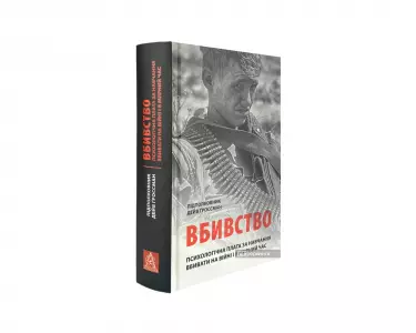 Вбивство. Психологічна плата за навчання вбивати на війні і в мирний час Вбивство. Психологічна плата за навчання вбивати на війні і в мирний час