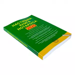 Настільна книга нотаріуса. Зібрання нормативно-правових актів Настільна книга нотаріуса. Зібрання нормативно-правових актів
