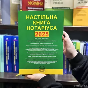 Настільна книга нотаріуса. Зібрання нормативно-правових актів Настільна книга нотаріуса. Зібрання нормативно-правових актів
