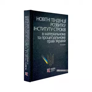 Новітні тенденції розвитку інституту строків в матеріальному та процесуальному праві України Новітні тенденції розвитку інституту строків в матеріальному та процесуальному праві України