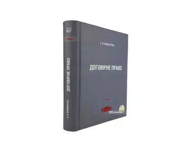 Договірне право. Том 1 Договірне право. Том 1
