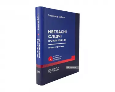 Негласні слідчі (розшукові) дії: теорія і практика. Видання друге Негласні слідчі (розшукові) дії: теорія і практика. Видання друге