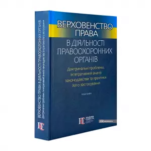 Верховенство права в діяльності правоохоронних органів Верховенство права в діяльності правоохоронних органів