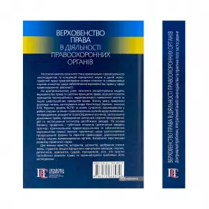 Верховенство права в діяльності правоохоронних органів Верховенство права в діяльності правоохоронних органів