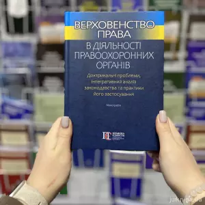 Верховенство права в діяльності правоохоронних органів Верховенство права в діяльності правоохоронних органів