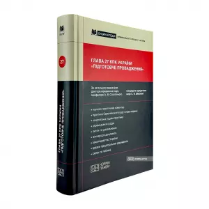 Глава 27 КПК України «Підготовче провадження» Глава 27 КПК України «Підготовче провадження»