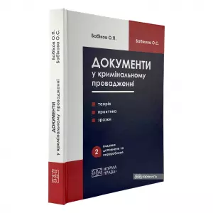 Документи у кримінальному провадженні (теорія, практика застосування, зразки). Видання друге Документи у кримінальному провадженні (теорія, практика застосування, зразки). Видання друге