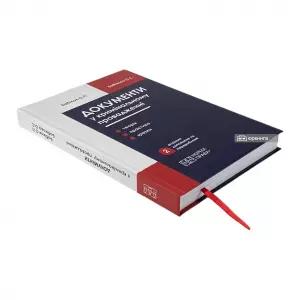 Документи у кримінальному провадженні (теорія, практика застосування, зразки). Видання друге Документи у кримінальному провадженні (теорія, практика застосування, зразки). Видання друге