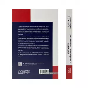 Документи у кримінальному провадженні (теорія, практика застосування, зразки). Видання друге Документи у кримінальному провадженні (теорія, практика застосування, зразки). Видання друге