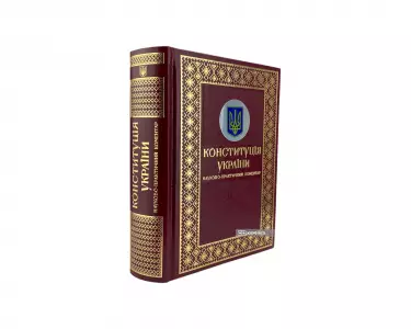 Науково-практичний коментар до Конституції України у подарунковому футлярі Науково-практичний коментар до Конституції України у подарунковому футлярі