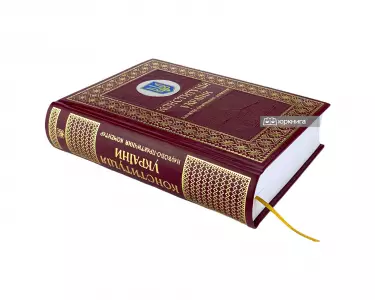 Науково-практичний коментар до Конституції України у подарунковому футлярі Науково-практичний коментар до Конституції України у подарунковому футлярі