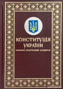Науково-практичний коментар до Конституції України у подарунковому футлярі Науково-практичний коментар до Конституції України у подарунковому футлярі