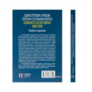 Адміністративно-правова охорона суспільних інтересів в діяльності інституційних інвесторів: теорія та практика Адміністративно-правова охорона суспільних інтересів в діяльності інституційних інвесторів: теорія та практика