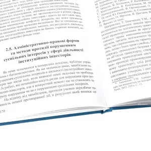 Адміністративно-правова охорона суспільних інтересів в діяльності інституційних інвесторів: теорія та практика Адміністративно-правова охорона суспільних інтересів в діяльності інституційних інвесторів: теорія та практика