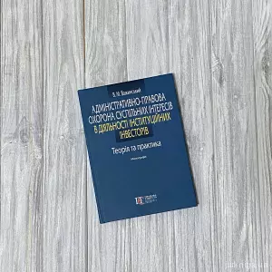 Адміністративно-правова охорона суспільних інтересів в діяльності інституційних інвесторів: теорія та практика Адміністративно-правова охорона суспільних інтересів в діяльності інституційних інвесторів: теорія та практика