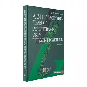 Адміністративно-правове регулювання обігу віртуальних активів Адміністративно-правове регулювання обігу віртуальних активів