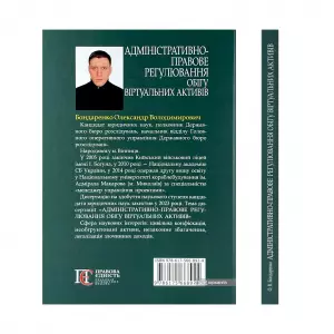 Адміністративно-правове регулювання обігу віртуальних активів Адміністративно-правове регулювання обігу віртуальних активів