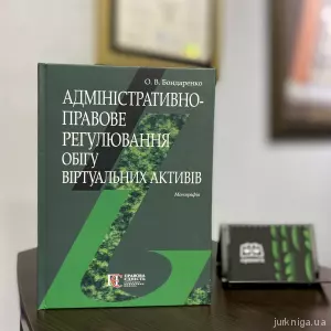 Адміністративно-правове регулювання обігу віртуальних активів Адміністративно-правове регулювання обігу віртуальних активів