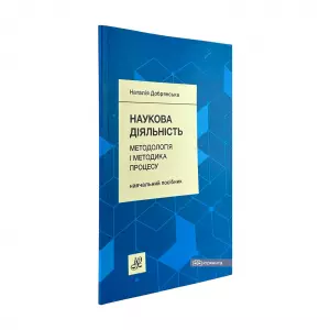 Наукова діяльність: методологія і методика процесу Наукова діяльність: методологія і методика процесу