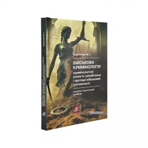 Військова кримінологія. Кримінологічні аспекти запобігання і протидії військовій злочинності Військова кримінологія. Кримінологічні аспекти запобігання і протидії військовій злочинності