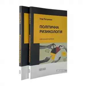 Політична ризикологія Політична ризикологія