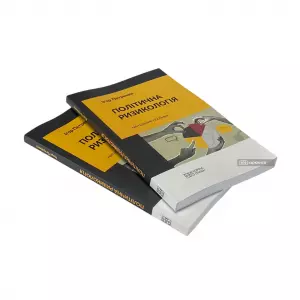 Політична ризикологія Політична ризикологія