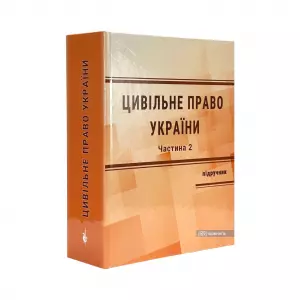 Цивільне право України. У 2 частинах. Частина 2. Видання 4-те Цивільне право України. У 2 частинах. Частина 2. Видання 4-те