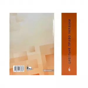 Цивільне право України. У 2 частинах. Частина 2. Видання 4-те Цивільне право України. У 2 частинах. Частина 2. Видання 4-те