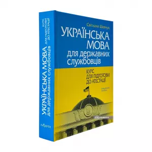 Українська мова для державних службовців: курс для підготови до атестації. Видання друге Українська мова для державних службовців: курс для підготови до атестації. Видання друге