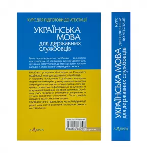 Українська мова для державних службовців: курс для підготови до атестації. Видання друге Українська мова для державних службовців: курс для підготови до атестації. Видання друге