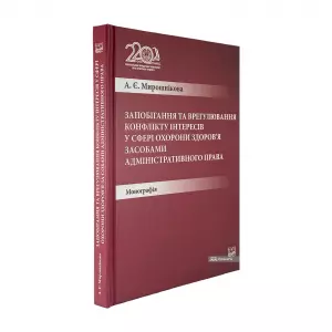 Запобігання та врегулювання конфлікту інтересів у сфері охорони здоров'я засобами адміністративного права Запобігання та врегулювання конфлікту інтересів у сфері охорони здоров'я засобами адміністративного права