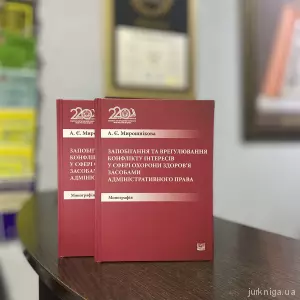 Запобігання та врегулювання конфлікту інтересів у сфері охорони здоров'я засобами адміністративного права Запобігання та врегулювання конфлікту інтересів у сфері охорони здоров'я засобами адміністративного права