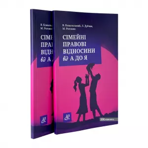 Сімейні правові відносини від А до Я Сімейні правові відносини від А до Я