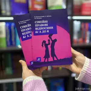 Сімейні правові відносини від А до Я Сімейні правові відносини від А до Я