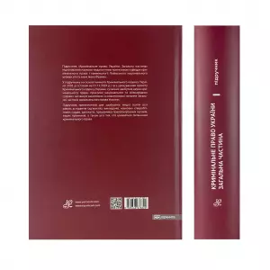 Кримінальне право України. Загальна частина. Підручник. Юрінком Інтер Кримінальне право України. Загальна частина. Підручник. Юрінком Інтер