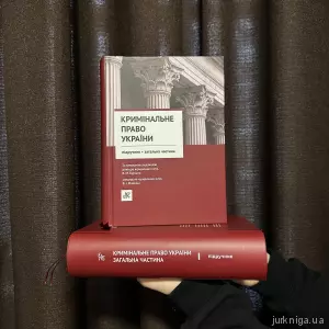 Кримінальне право України. Загальна частина. Підручник. Юрінком Інтер Кримінальне право України. Загальна частина. Підручник. Юрінком Інтер