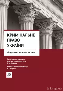Кримінальне право України. Загальна частина. Підручник. Юрінком Інтер Кримінальне право України. Загальна частина. Підручник. Юрінком Інтер