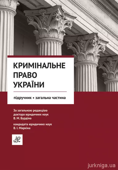 Кримінальне право України. Загальна частина. Підручник. Юрінком Інтер