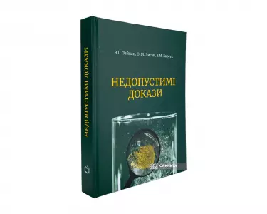 Недопустимі докази. Видання друге Недопустимі докази. Видання друге