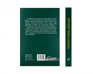 Недопустимі докази. Видання друге Недопустимі докази. Видання друге